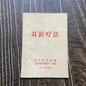 老耳针资料------《耳针疗法》！（内页介绍：耳针穴位，操作方法，反应和处理！1969年南京医学院）