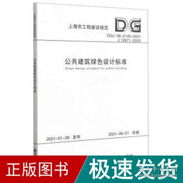 公共建筑绿色设计标准(DGJ08-2143-2021J12671-2020)/上海市工程建设规范