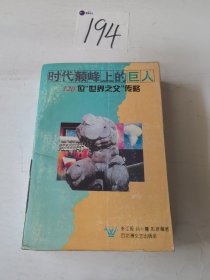 时代颠峰上的巨人:120名《世界之父》传略