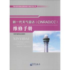 气象观测装备故障维修手册系列丛书——新一代天气雷达（CINRAD/CC）维修手册