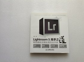 Lightroom 5高手之道数码摄影后期处理完全手册