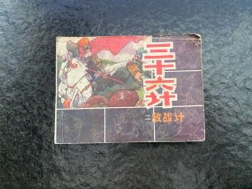 三十六计2《敌战计》