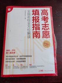 高考志愿填报指南 全国名校全方位解读（全新未拆封）