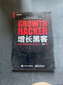 增长黑客：创业公司的用户与收入增长秘籍