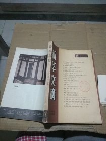 新华文摘1986.11