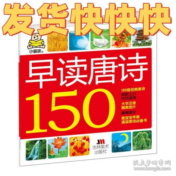 小婴孩：早读唐诗150