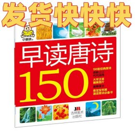 小婴孩：早读唐诗150