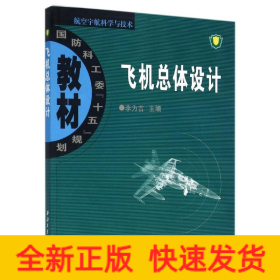 飛機總體設(shè)計/李為吉/國防科工委