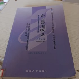 全国高等教育自学考试指定教材：企业管理概论