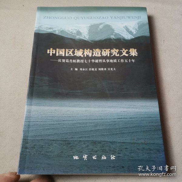 中国区域构造研究文集:庆贺葛肖虹教授七十华诞暨从事地质工作五十年