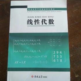 线性代数 吉林大学 普通高等学校基础规划教材