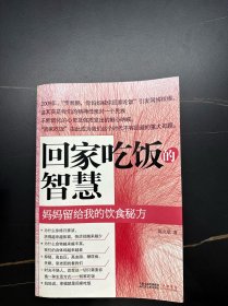 回家吃饭的智慧
