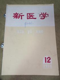 新医学1974年12