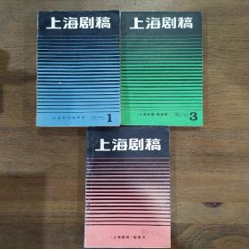 上海剧稿  1986年第1、3、4期，共3本