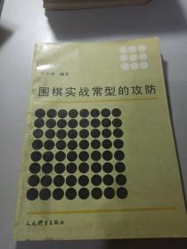 围棋实战常型的攻防