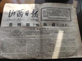 山西日报  1977年2月18日(农历正月初一)(华主席率领我们学大寨、抓纲治国搞好春耕等)