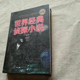世界经典侦探小说