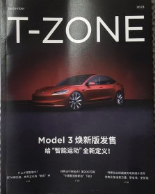 T-ZONE（特斯拉2023年9月刊）