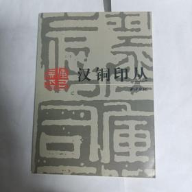 汉铜印丛