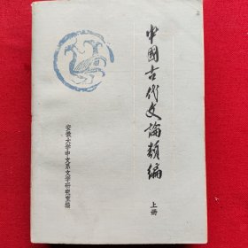 中国古代文论类编（上册）