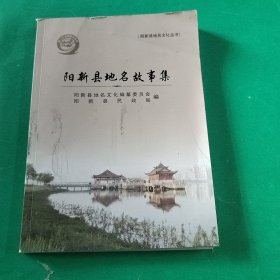 阳新县地名故事集