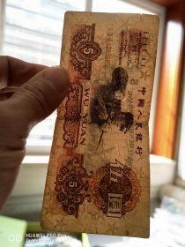 1960年的原版老纸币原票。三版币炼钢五元伍圆。永久包老保真