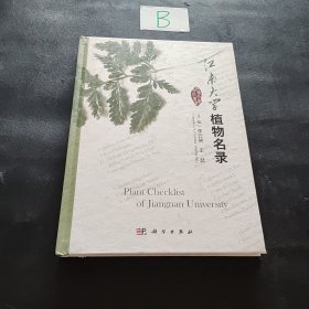 江南大学植物名录