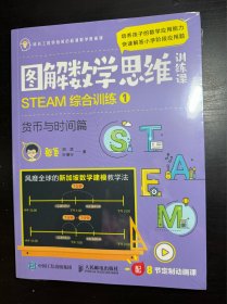 图解数学思维训练课：STEAM综合训练1（货币与时间篇） 带塑封