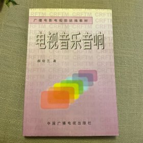 广播电影电视部统编教材：电视音乐音响（修订版）