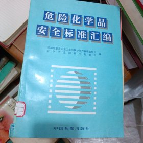 危险化学品安全标准汇编