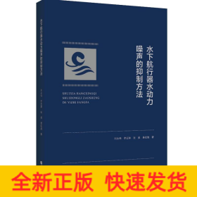 水下航行器水動力噪聲的抑制方法