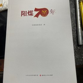 阳煤70年