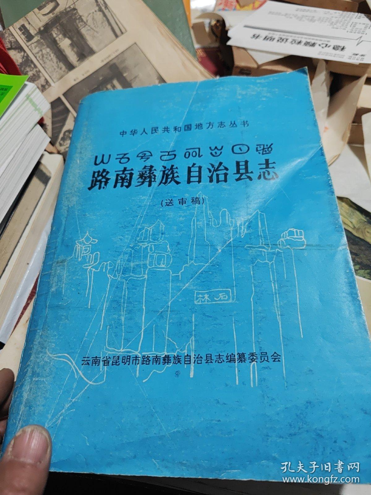 路南彝族自治县志(送审稿)八五品156包邮111O页