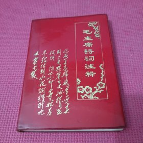 罕见1968年特殊版红塑料封皮成都版32开本《毛主席诗词（注释） 》书中有毛主席和林副主席合影三张