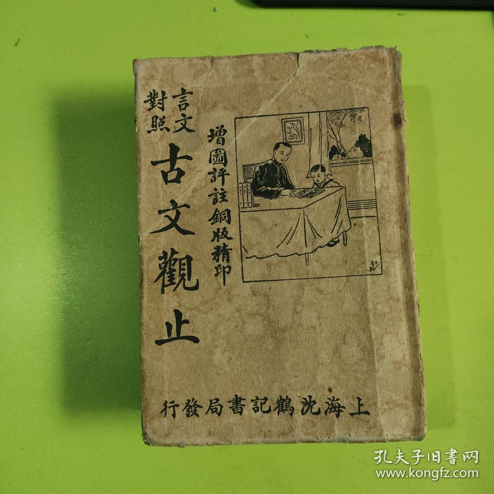 言文对照 古文观止 全一册沈鹤记书局发行（民国三十五年四月出版）