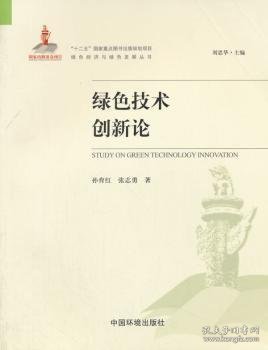 正版现货绿色技术创新论（绿色经济与绿色发展丛书）孙育红，张志勇著9787511133335新华仓库多仓直发