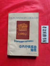 中外抒情歌曲集锦。【广西人民出版社，石泉 编，1987年，一版一印】。私藏书籍。