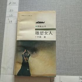 雕塑女人(作者题签钤印本)