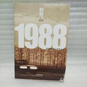 正版 1988：我想和这个世界谈谈