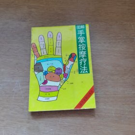 图解手掌按摩疗法