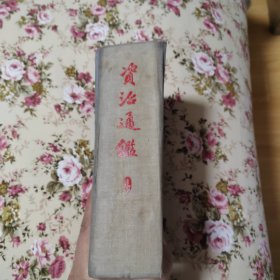 资治通鉴9（布面精装，经鉴定应为1956年中华书局一版一印，内页干净）