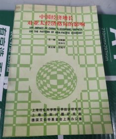 中國(guó)經(jīng)濟(jì)增長(zhǎng)對(duì)亞太經(jīng)濟(jì)格局的影響