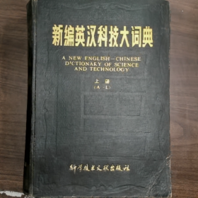 新编英汉科技大词典（上册）A-L普通图书/国学古籍/社会文化9780000000000