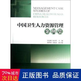 中国卫生人力资源管理案例集 人力资源 刘金峰//朱光明