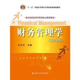 财务管理学第四版9787300211367刘玉平中国人民大学出版社2015-06