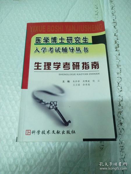 医学博士研究生入学考试辅导丛书：生理学考研指南  内有划线。