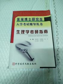 医学博士研究生入学考试辅导丛书：生理学考研指南  内有划线。