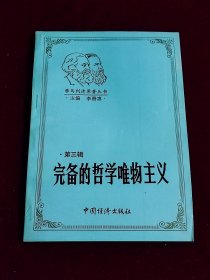 完備的哲學(xué)唯物主義