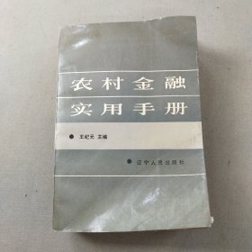 农村金融实用手册