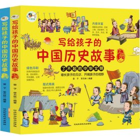 全新正版写给孩子的中国历史故事(全2册)9787571705701